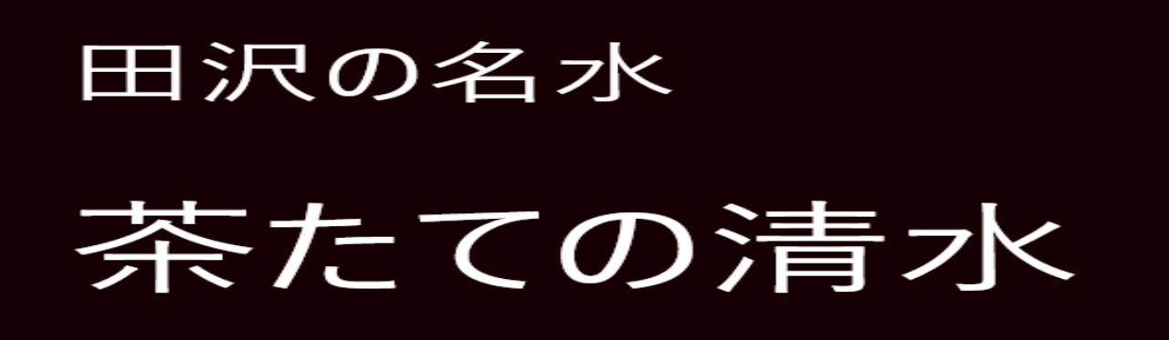 田沢の名水　茶たての清水